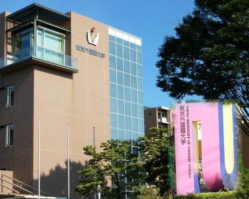 国立東京外語大学